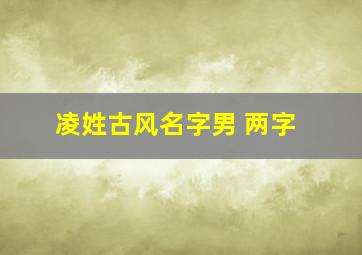 凌姓古风名字男 两字